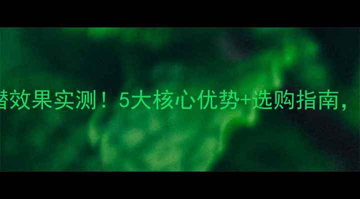 图片 🎵JBL低音炮下潜效果实测！5大核心优势+选购指南，附音质对比数据