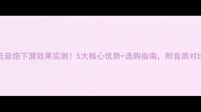 图片 🎵JBL低音炮下潜效果实测！5大核心优势+选购指南，附音质对比数据1