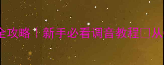 图片 🎵JBL功放家庭影院调音全攻略｜新手必看调音教程✨从0到1搭建沉浸式音响系统