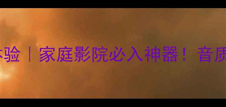 图片 🎵JBL座椅低音炮沉浸式体验｜家庭影院必入神器！音质测评+搭配攻略全公开🎯1