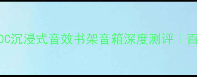 图片 🎵JBL新品必入！650C沉浸式音效书架音箱深度测评｜百元档天花板来了！1