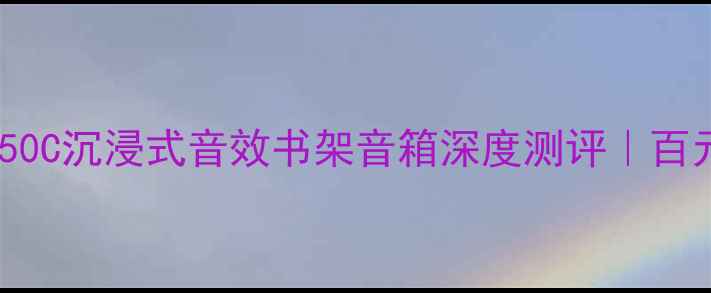 图片 🎵JBL新品必入！650C沉浸式音效书架音箱深度测评｜百元档天花板来了！2