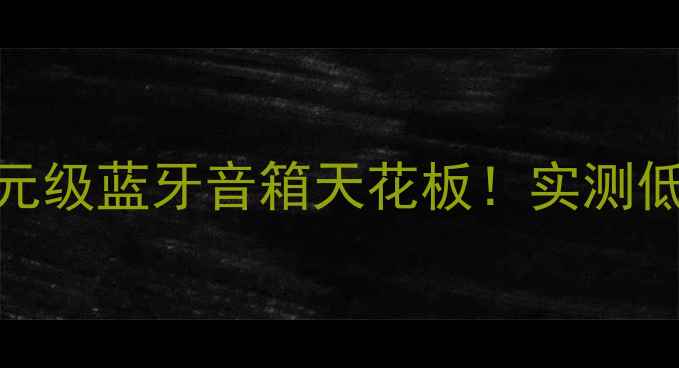 图片 🎵JBL音箱4307深度评测千元级蓝牙音箱天花板！实测低音炸场+户外防水性能全🌊