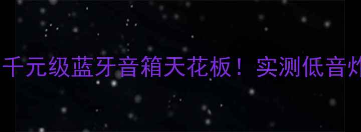 图片 🎵JBL音箱4307深度评测千元级蓝牙音箱天花板！实测低音炸场+户外防水性能全🌊1