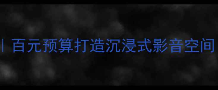 图片 🎵JVC入门级音响测评｜百元预算打造沉浸式影音空间！附真实使用场景攻略