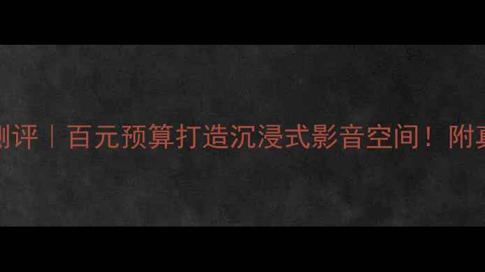 图片 🎵JVC入门级音响测评｜百元预算打造沉浸式影音空间！附真实使用场景攻略1