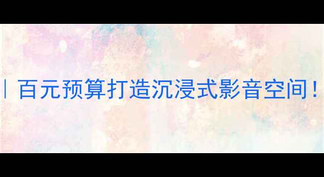 图片 🎵JVC入门级音响测评｜百元预算打造沉浸式影音空间！附真实使用场景攻略2