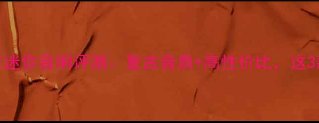图片 🎵JVC经典复古迷你音响评测：复古音质+高性价比，这3款闭眼入！✨2