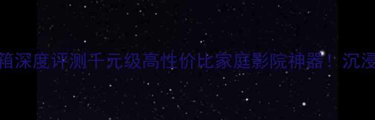 图片 🎵Jamo旷世11音箱深度评测千元级高性价比家庭影院神器！沉浸式音效体验全🔊