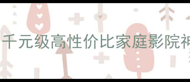 图片 🎵Jamo旷世11音箱深度评测千元级高性价比家庭影院神器！沉浸式音效体验全🔊1