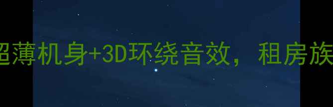 图片 🎵Jamo音响轻便不妥协！5L超薄机身+3D环绕音效，租房族也能秒变Hi-End发烧友？🎶1