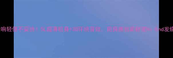 图片 🎵Jamo音响轻便不妥协！5L超薄机身+3D环绕音效，租房族也能秒变Hi-End发烧友？🎶2