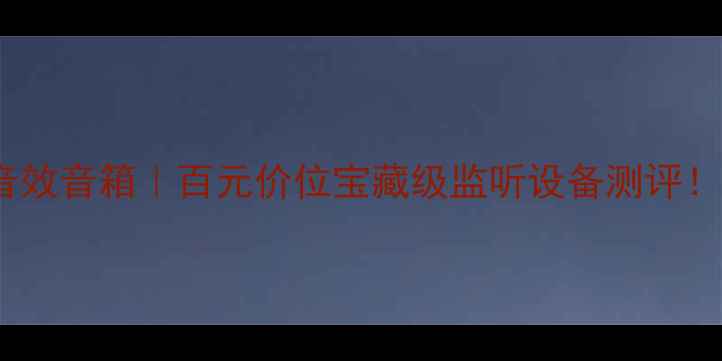 图片 🎵K20A沉浸式音效音箱｜百元价位宝藏级监听设备测评！附避坑指南🎧1