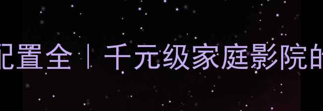 图片 🎵K3音响喇叭配置全｜千元级家庭影院的隐藏音质密码