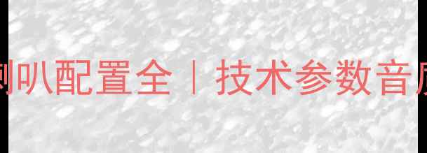 图片 🎵KEF7号音箱喇叭配置全｜技术参数音质表现选购指南