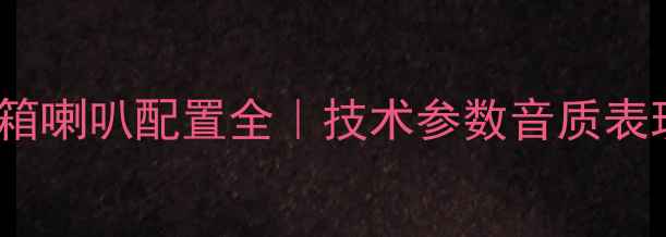 图片 🎵KEF7号音箱喇叭配置全｜技术参数音质表现选购指南1