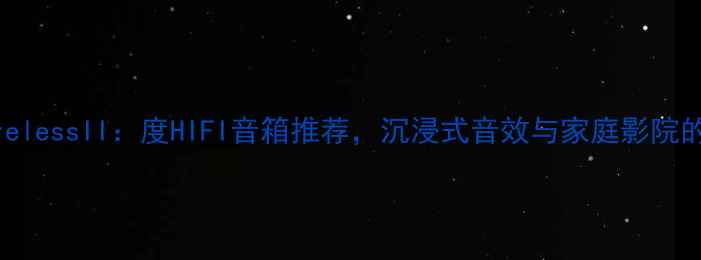 图片 🎵KEFLS50WirelessII：度HIFI音箱推荐，沉浸式音效与家庭影院的完美平衡🔊1