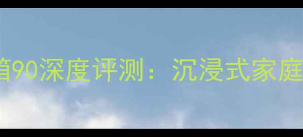 图片 🎵KEF同轴中置音箱90深度评测：沉浸式家庭影院的终极选择✨