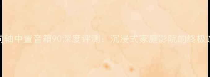 图片 🎵KEF同轴中置音箱90深度评测：沉浸式家庭影院的终极选择✨1
