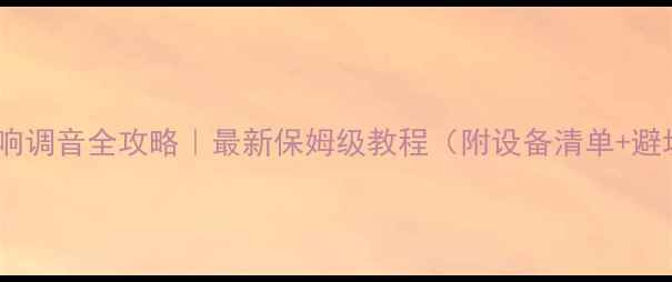 图片 🎵KTV音响调音全攻略｜最新保姆级教程（附设备清单+避坑指南）