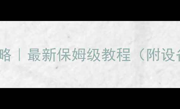 图片 🎵KTV音响调音全攻略｜最新保姆级教程（附设备清单+避坑指南）2