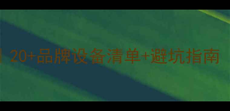 图片 🎵KTV音响配置方案｜20+品牌设备清单+避坑指南（附施工流程图）🎶1