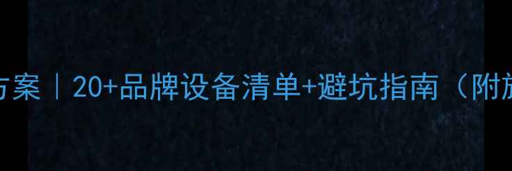 图片 🎵KTV音响配置方案｜20+品牌设备清单+避坑指南（附施工流程图）🎶2