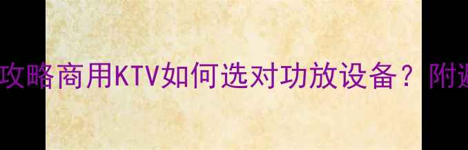 图片 🎵KTV音箱功放选购全攻略商用KTV如何选对功放设备？附避坑指南&品牌推荐！1