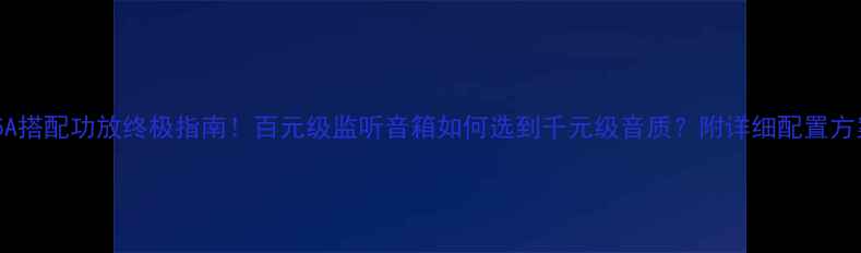 图片 🎵LS35A搭配功放终极指南！百元级监听音箱如何选到千元级音质？附详细配置方案🛠️