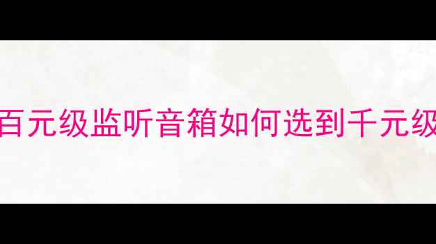 图片 🎵LS35A搭配功放终极指南！百元级监听音箱如何选到千元级音质？附详细配置方案🛠️1