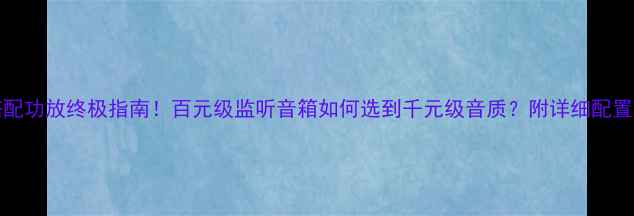 图片 🎵LS35A搭配功放终极指南！百元级监听音箱如何选到千元级音质？附详细配置方案🛠️2