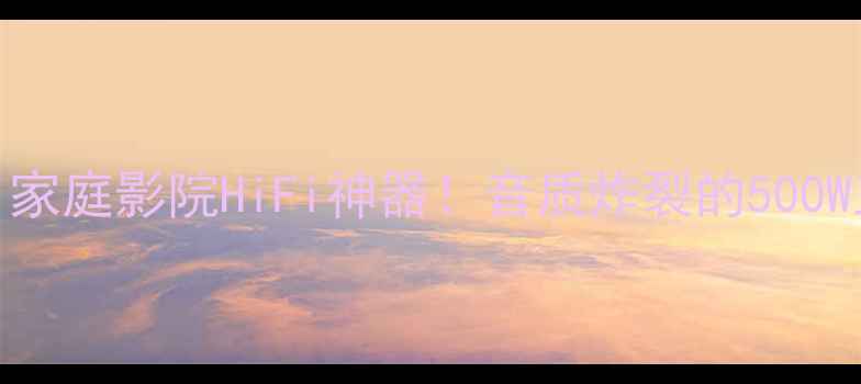 图片 🎵LX4500功放深度测评｜家庭影院HiFi神器！音质炸裂的500W三路功放到底值不值💰🔥