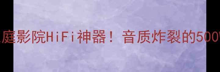 图片 🎵LX4500功放深度测评｜家庭影院HiFi神器！音质炸裂的500W三路功放到底值不值💰🔥1