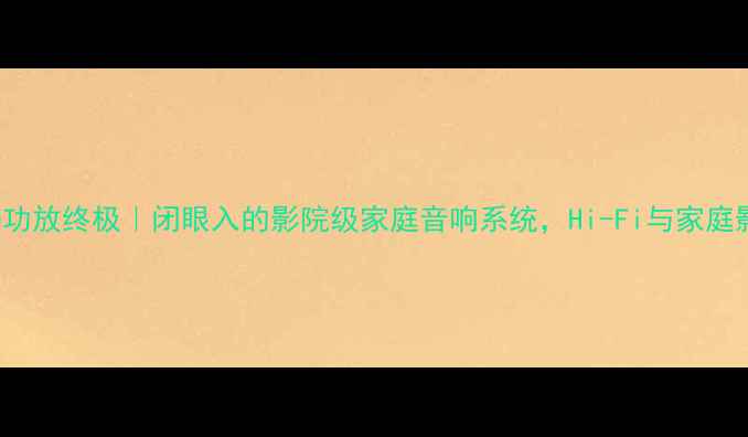 图片 🎵Lab10000Q功放终极｜闭眼入的影院级家庭音响系统，Hi-Fi与家庭影院双修指南