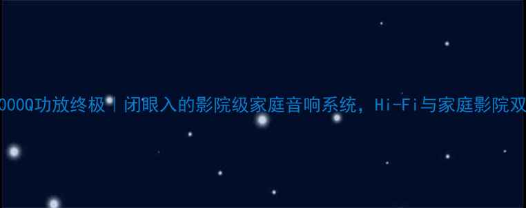 图片 🎵Lab10000Q功放终极｜闭眼入的影院级家庭音响系统，Hi-Fi与家庭影院双修指南1