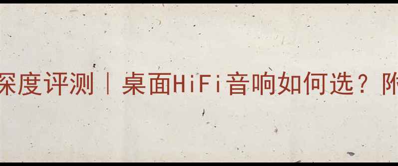 图片 🎵Labgreen功放深度评测｜桌面HiFi音响如何选？附真实听感体验🎶