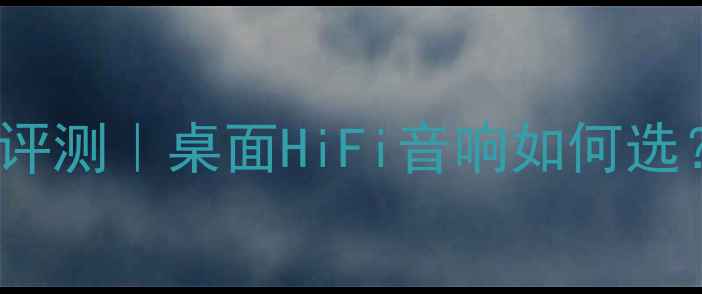 图片 🎵Labgreen功放深度评测｜桌面HiFi音响如何选？附真实听感体验🎶1