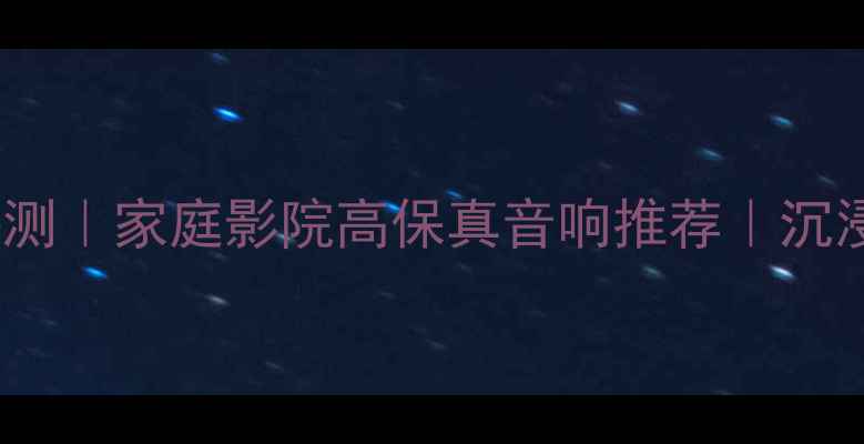 图片 🎵Lawrence喇叭评测｜家庭影院高保真音响推荐｜沉浸式音效体验全🔥2