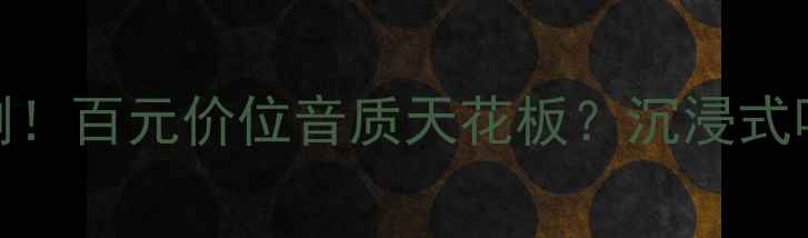 图片 🎵LeIT02音箱实测！百元价位音质天花板？沉浸式听歌体验全公开🎧