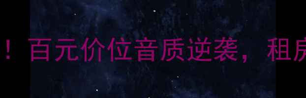 图片 🎵Light音响真实测评！百元价位音质逆袭，租房党学生党闭眼入指南