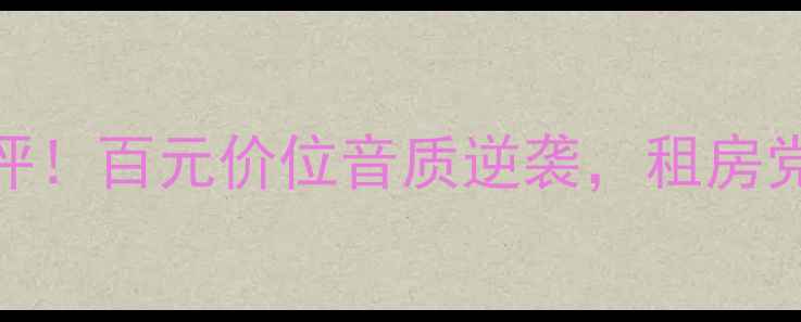 图片 🎵Light音响真实测评！百元价位音质逆袭，租房党学生党闭眼入指南1