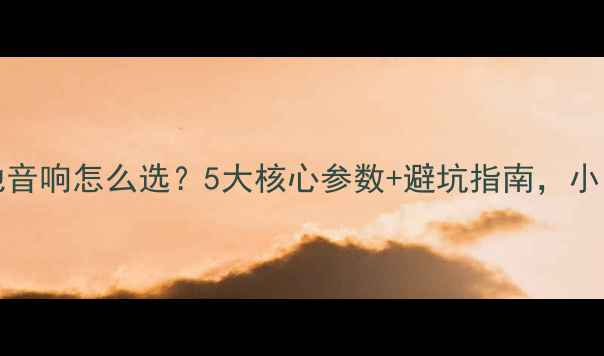 图片 🎵Livehouse落地音响怎么选？5大核心参数+避坑指南，小白也能闭眼入！2