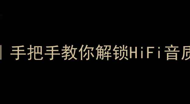 图片 🎵MAAV功放保姆级使用教程｜手把手教你解锁HiFi音质新体验（附隐藏功能彩蛋）