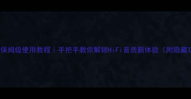 图片 🎵MAAV功放保姆级使用教程｜手把手教你解锁HiFi音质新体验（附隐藏功能彩蛋）1