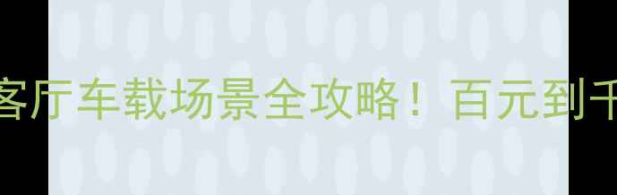 图片 🎵MAAV功放深度｜租房客厅车载场景全攻略！百元到千元高性价比推荐清单🔥