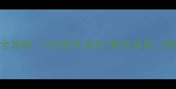 图片 🎵ML音箱升级全攻略｜3步提升音质+避坑指南（附实测对比）✨