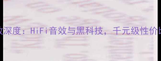 图片 🎵MPA700F功放深度：HiFi音效与黑科技，千元级性价比王者测评🎶1