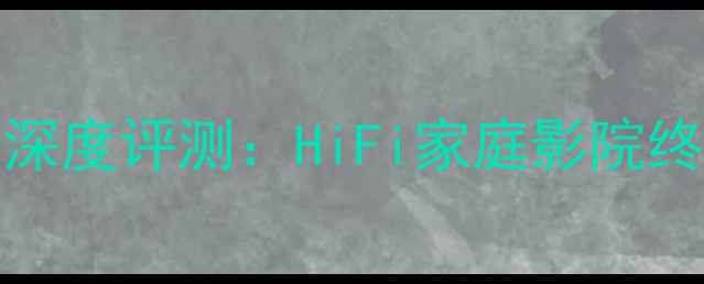 图片 🎵MS-800功放6深度评测：HiFi家庭影院终极配置指南🎯1
