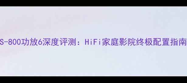 图片 🎵MS-800功放6深度评测：HiFi家庭影院终极配置指南🎯2