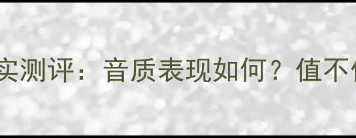 图片 🎵MTS音响真实测评：音质表现如何？值不值得入手？🎶